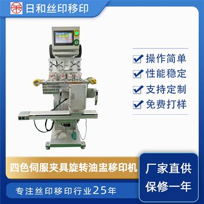 四色伺服治具旋轉(zhuǎn)油盅移印機