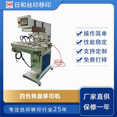四色轉(zhuǎn)盤移印機P4C